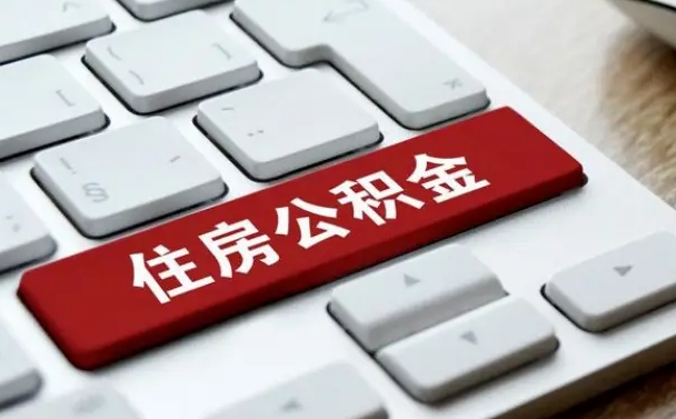 和平住房公积金管理中心-崇左公积金代办服务